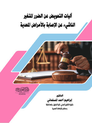 cover image of آليات التعويض عن الضرر المتغير الناشئ عن الإصابة بالأمراض المعدية